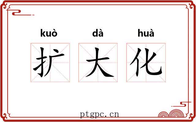 扩大化