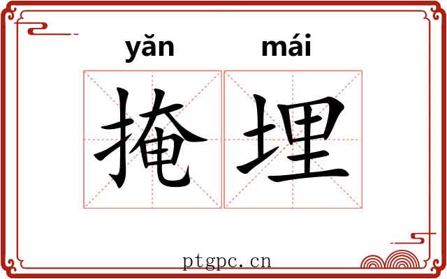 掩埋