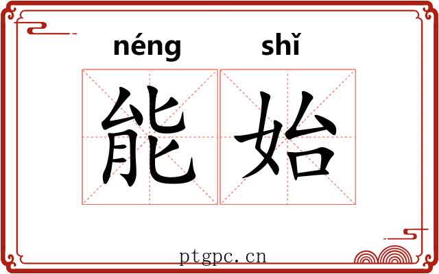 能始