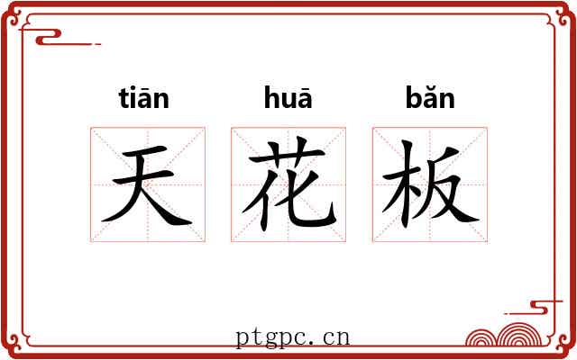 天花板