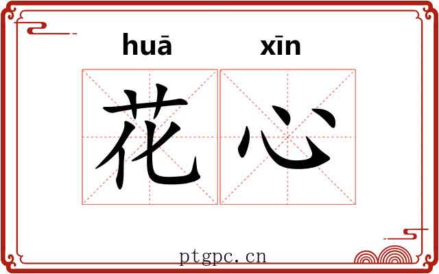 花心 花心