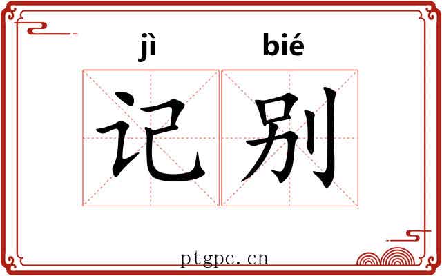 记别