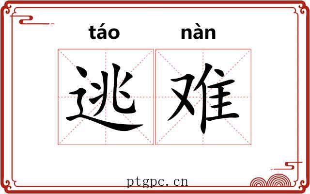 逃难