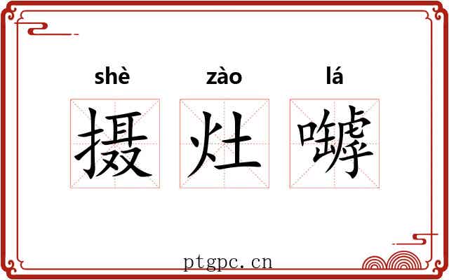 摄灶嚹