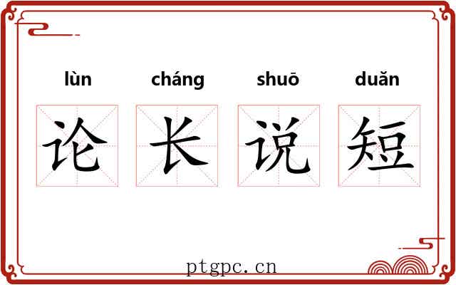 论长说短 论长说短