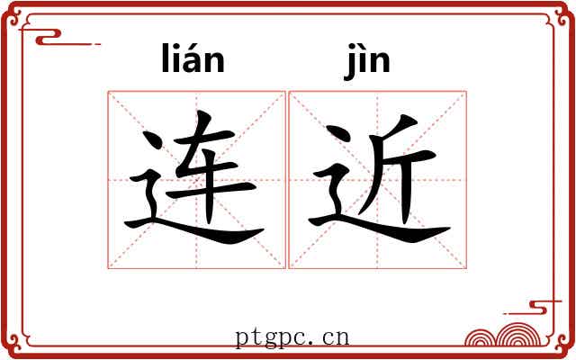 连近