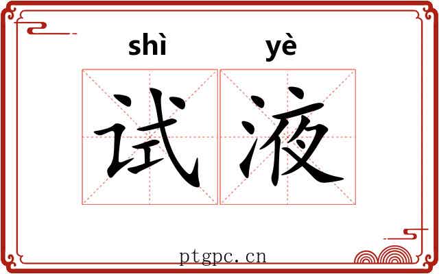 试液