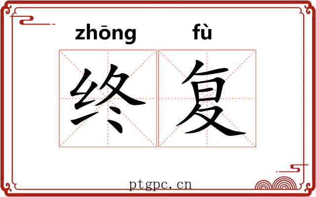 终复