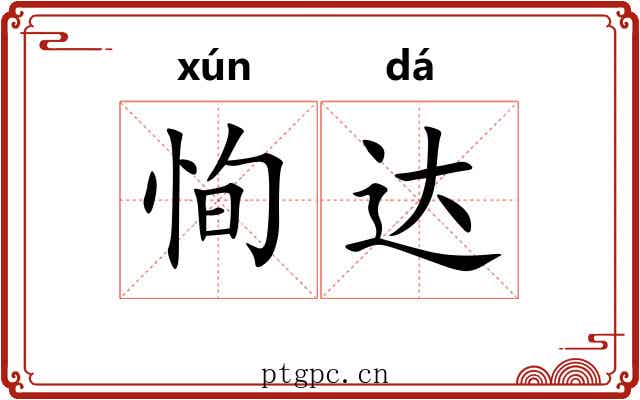 恂达