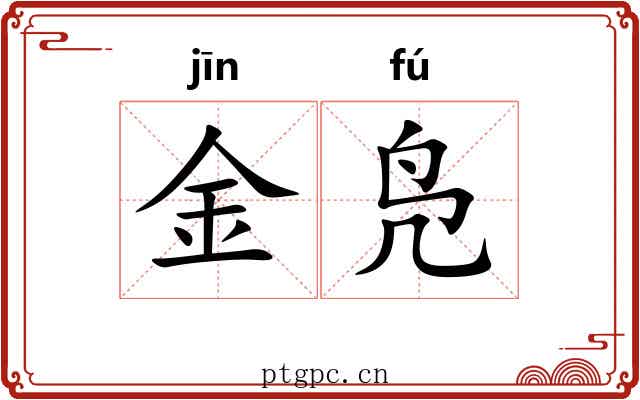 金凫 金凫