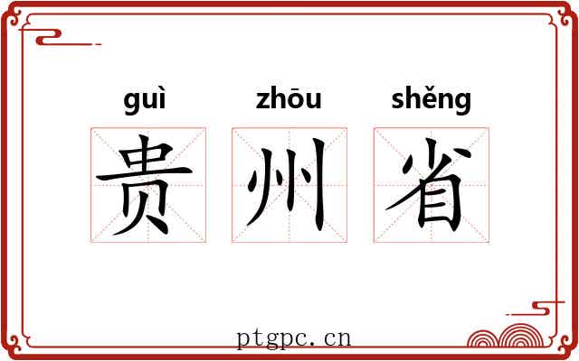 贵州省