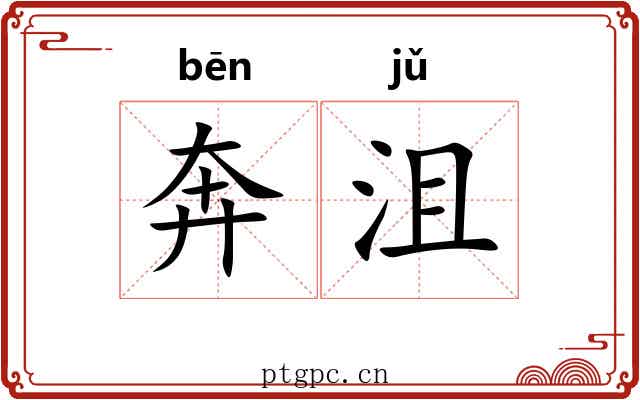奔沮