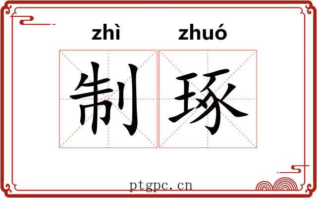 制琢