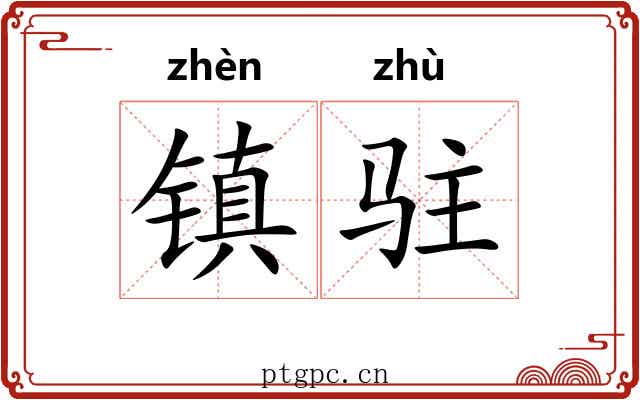 镇驻 镇驻