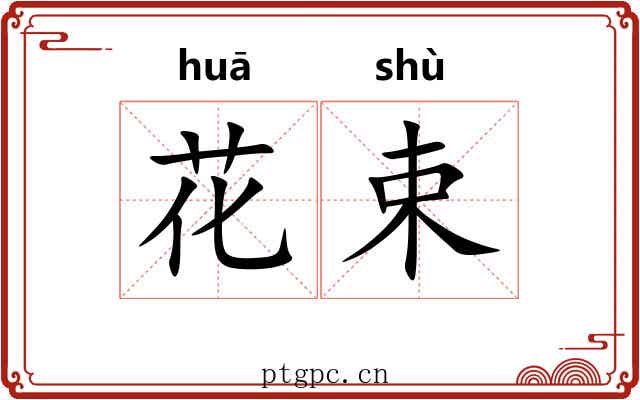 花束