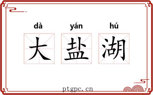大盐湖