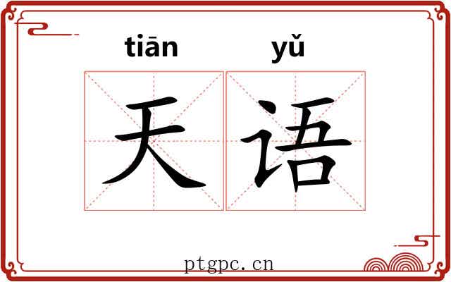 天语