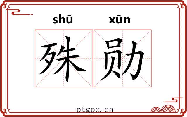 殊勋