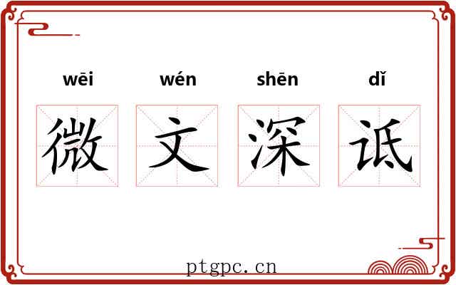 微文深诋 微文深诋