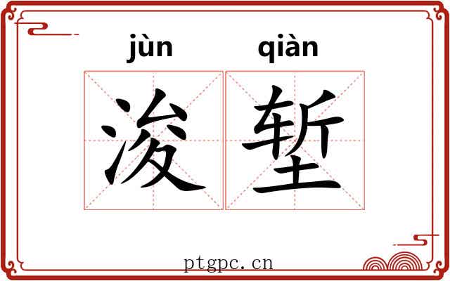 浚堑