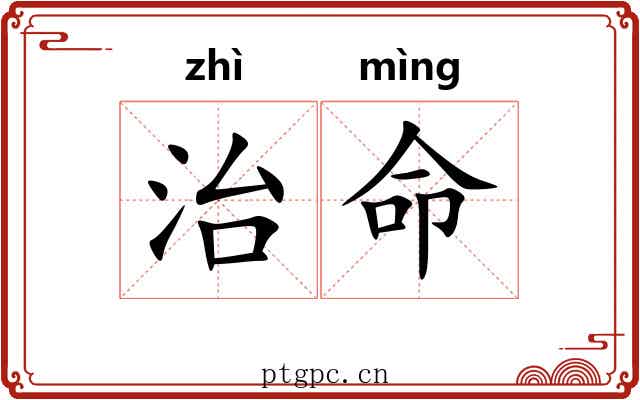 治命