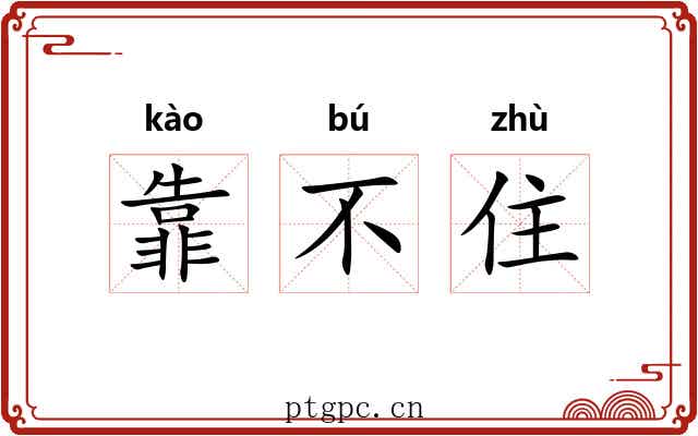 靠不住