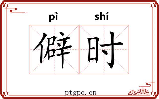 僻时