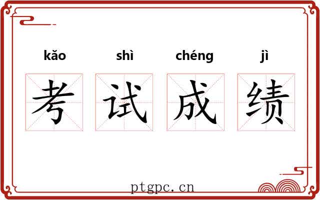 考试成绩