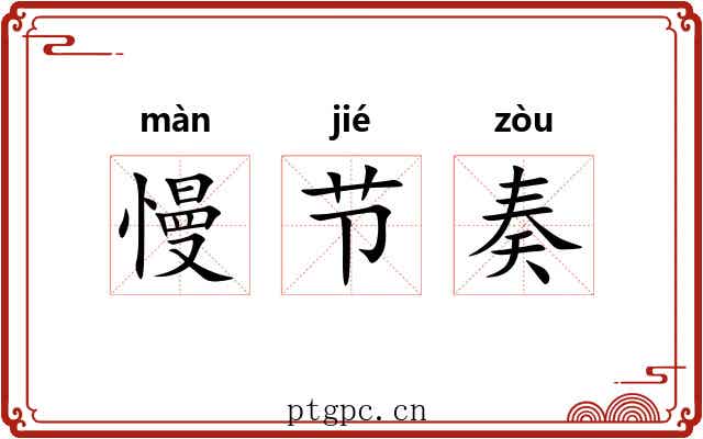慢节奏 慢节奏