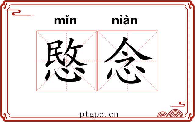 愍念