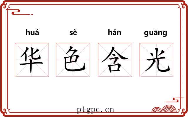 华色含光