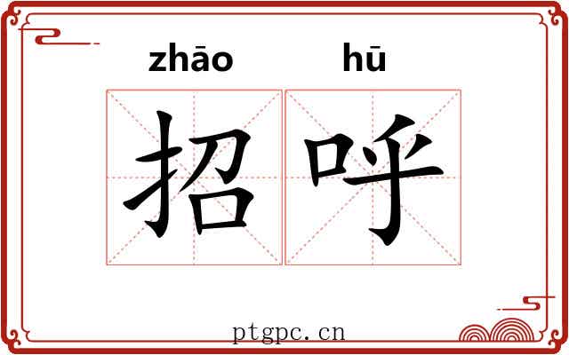 招呼