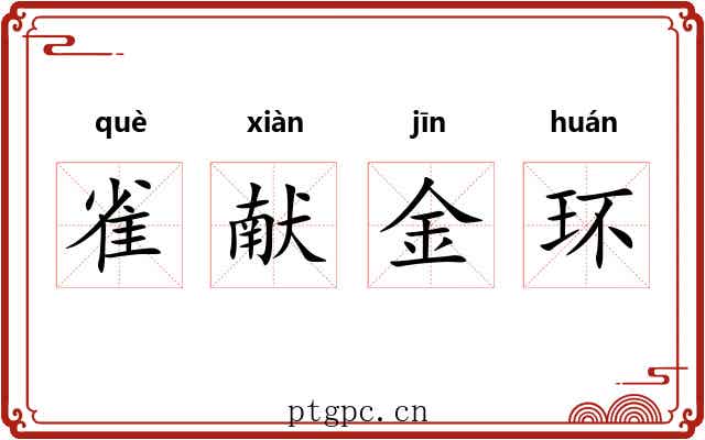 雀献金环