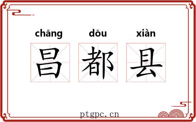昌都县