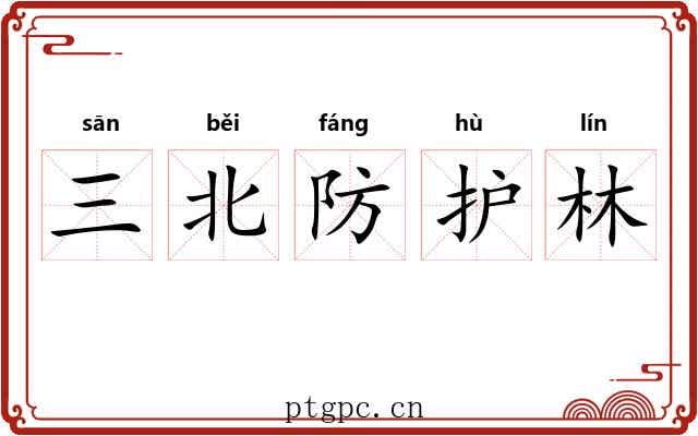 三北防护林