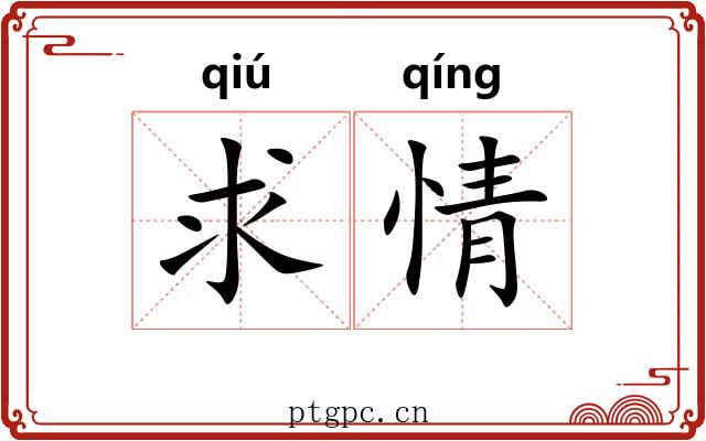 求情