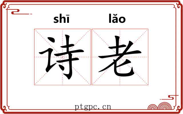 诗老