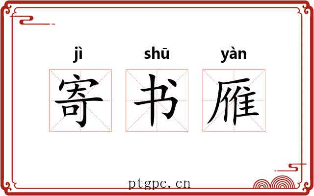寄书雁