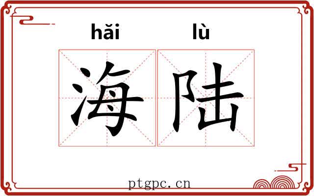 海陆