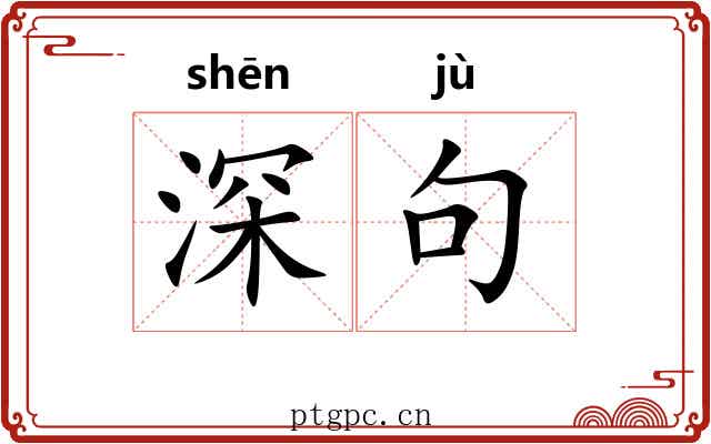 深句