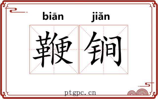 鞭锏