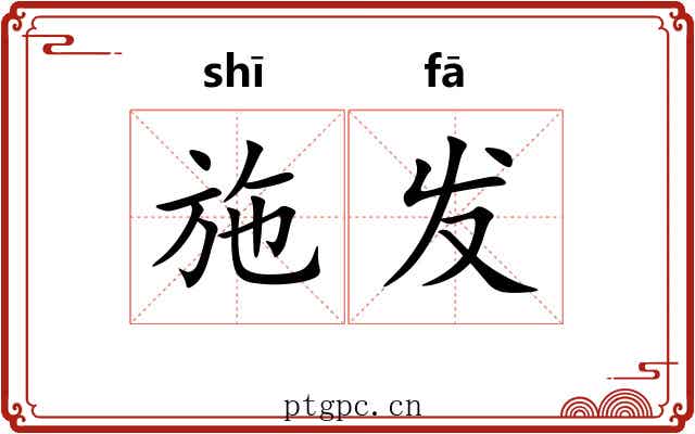 施发