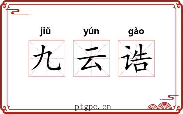 九云诰 九云诰