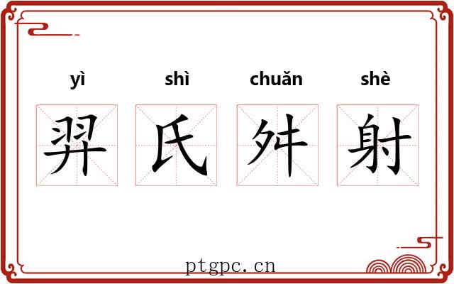 羿氏舛射