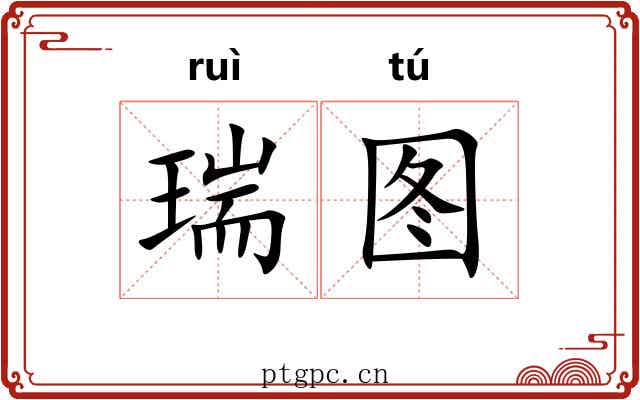 瑞图