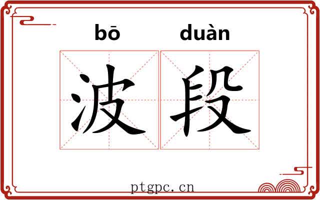 波段