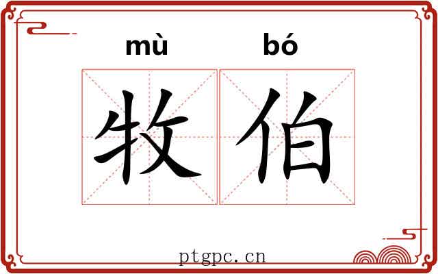 牧伯