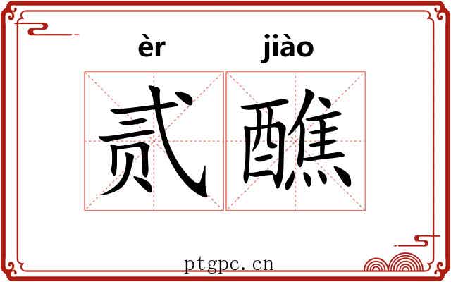 贰醮
