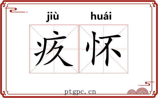 疚怀