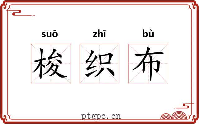梭织布 梭织布